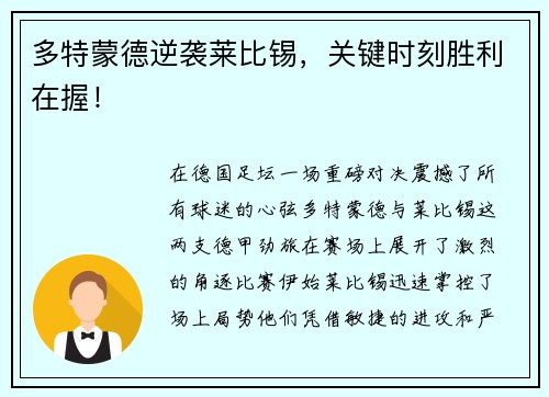 多特蒙德逆袭莱比锡，关键时刻胜利在握！