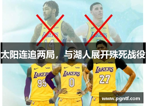 太阳连追两局，与湖人展开殊死战役