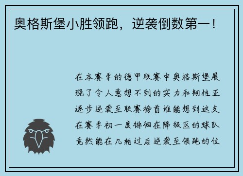 奥格斯堡小胜领跑，逆袭倒数第一！
