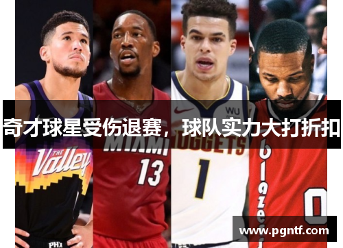 奇才球星受伤退赛，球队实力大打折扣