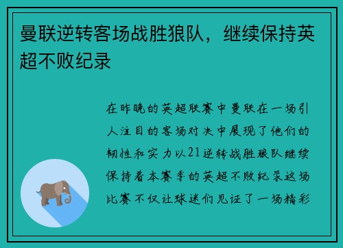 曼联逆转客场战胜狼队，继续保持英超不败纪录