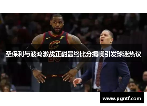 圣保利与波鸿激战正酣最终比分揭晓引发球迷热议