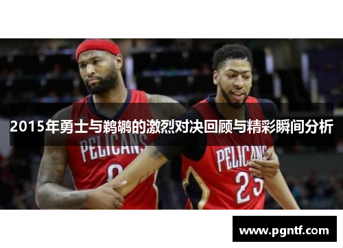 2015年勇士与鹈鹕的激烈对决回顾与精彩瞬间分析