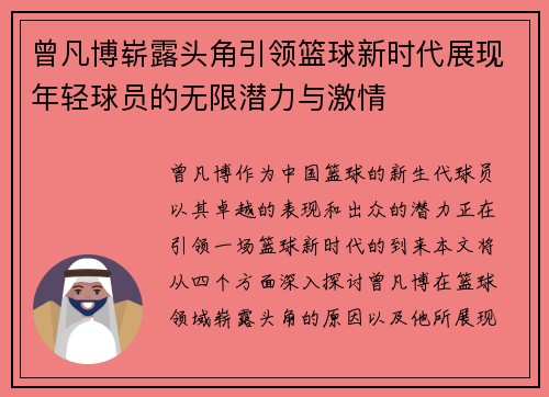 曾凡博崭露头角引领篮球新时代展现年轻球员的无限潜力与激情