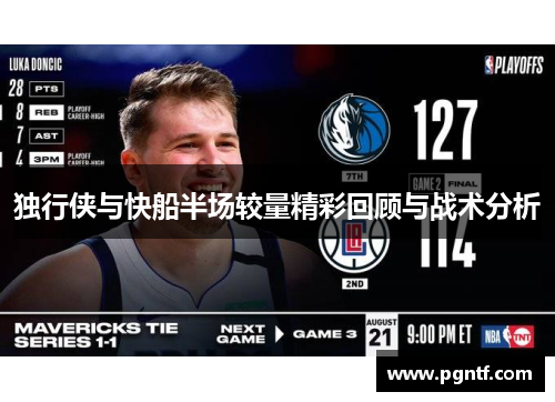独行侠与快船半场较量精彩回顾与战术分析