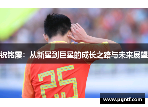 祝铭震：从新星到巨星的成长之路与未来展望