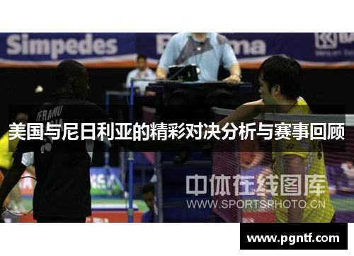 美国与尼日利亚的精彩对决分析与赛事回顾