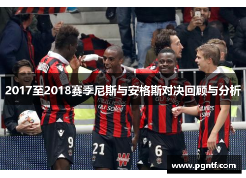 2017至2018赛季尼斯与安格斯对决回顾与分析