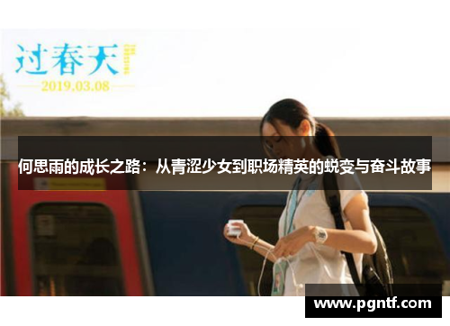 何思雨的成长之路：从青涩少女到职场精英的蜕变与奋斗故事