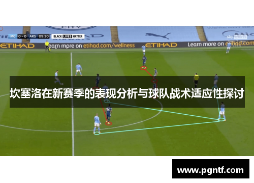 坎塞洛在新赛季的表现分析与球队战术适应性探讨