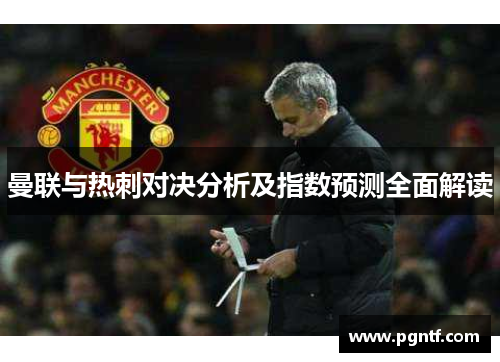 曼联与热刺对决分析及指数预测全面解读