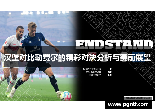 汉堡对比勒费尔的精彩对决分析与赛前展望