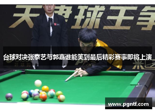 台球对决张泰艺与郭嘉谁能笑到最后精彩赛事即将上演