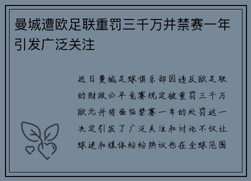 曼城遭欧足联重罚三千万并禁赛一年引发广泛关注